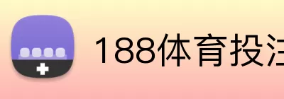 188体育投注 Logo