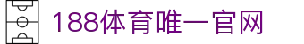 188体育-在线投注